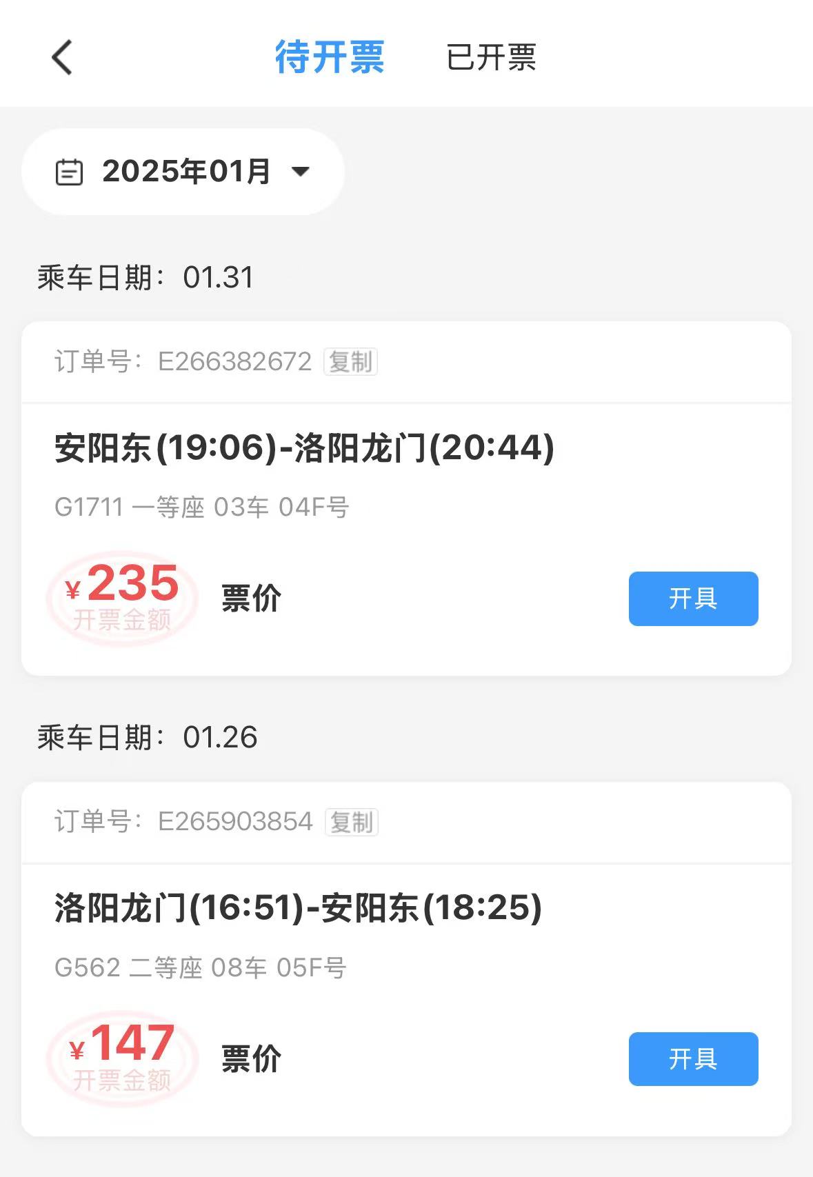 图片：12306上的乘车记录